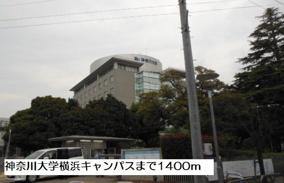 大学・短大　神奈川大学横浜キャンパス（大学・短大）まで1400m
