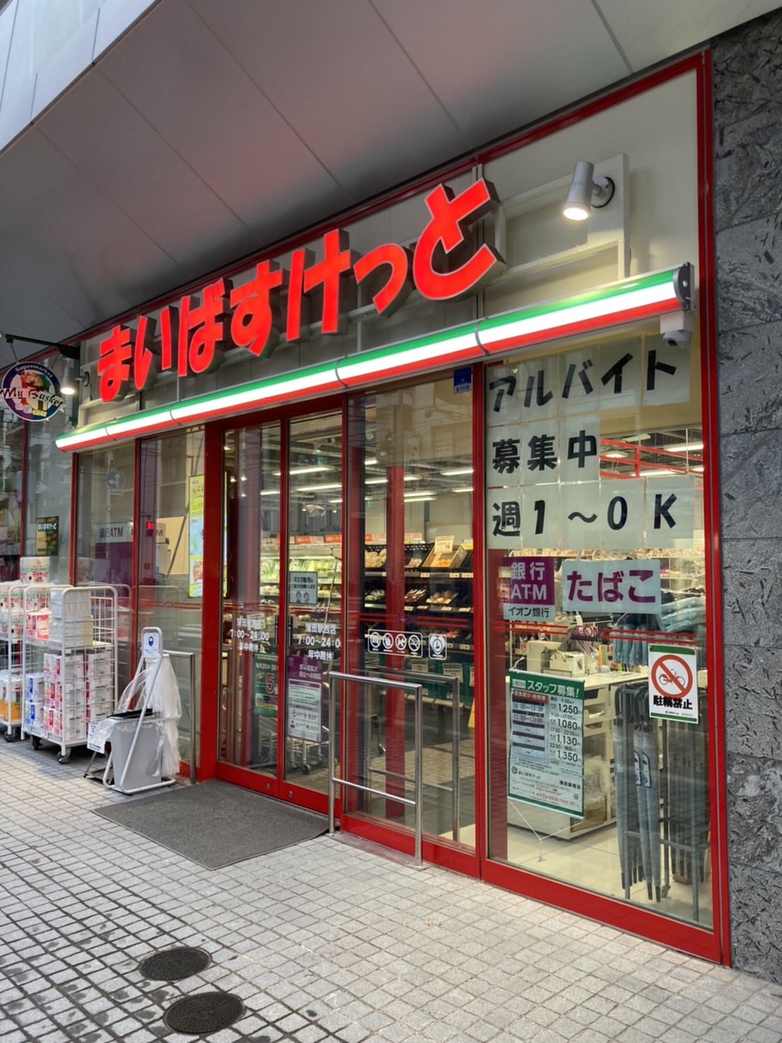 スーパー　まいばすけっと蒲田駅西店（スーパー）まで568m