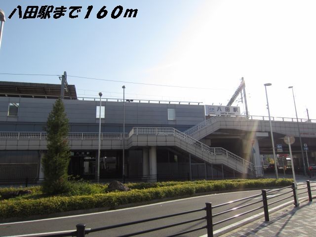 その他　八田駅（その他）まで160m