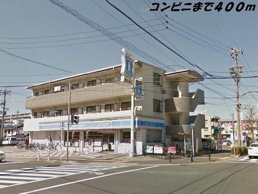 コンビニ　ローソン（コンビニ）まで400m