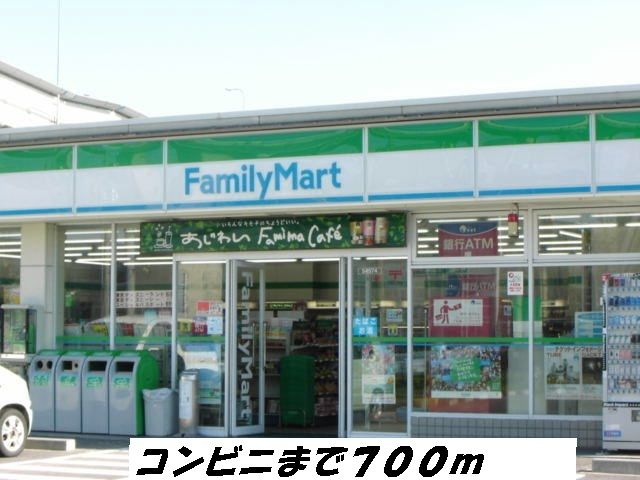 コンビニ　ファミリーマート（コンビニ）まで700m
