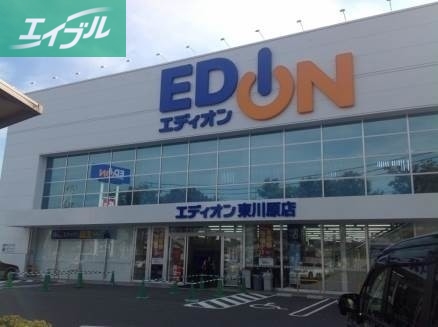 ホームセンター　エディオン東川原店（ホームセンター）まで677m