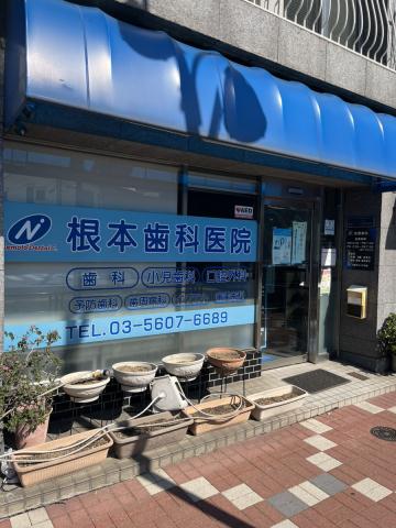 病院　根本歯科医院（病院）まで1593m