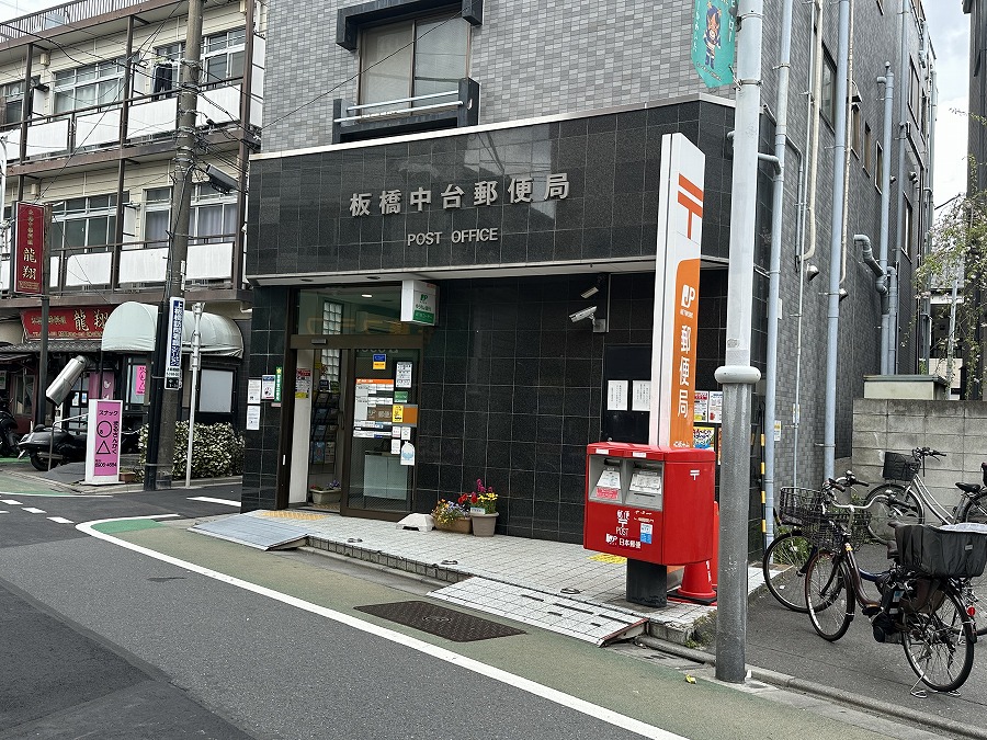 郵便局　板橋中台郵便局（郵便局）まで256m