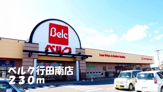 スーパー　ベルク行田南店（スーパー）まで230m