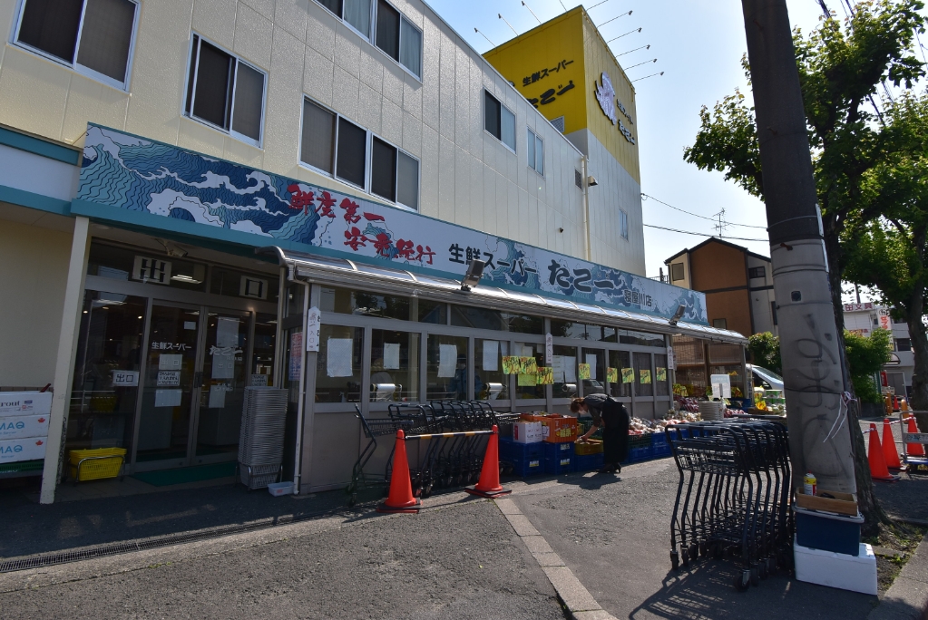 スーパー　たこ一寝屋川店（スーパー）まで418m