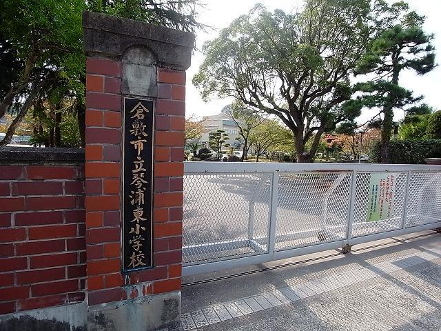 小学校　倉敷市立琴浦東小学校（小学校）まで951m