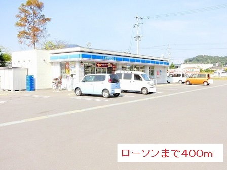 コンビニ　ローソン（コンビニ）まで400m