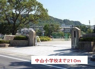 小学校　中山小学校（小学校）まで210m