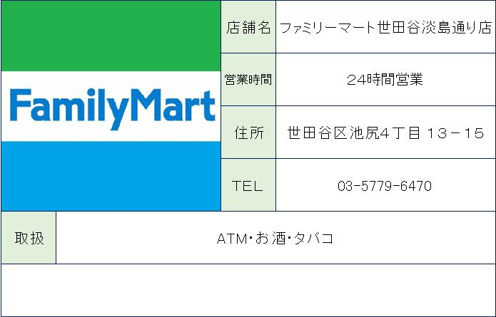 コンビニ　ファミリーマート世田谷淡島通り店（コンビニ）まで105m