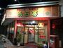 飲食店　向日葵（飲食店）まで933m