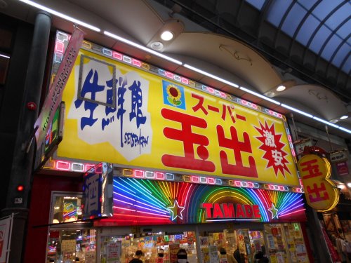 スーパー　スーパー玉出 天神橋店（スーパー）まで478m