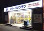 スーパー　リカーマウンテン 西麻布店（スーパー）まで350m