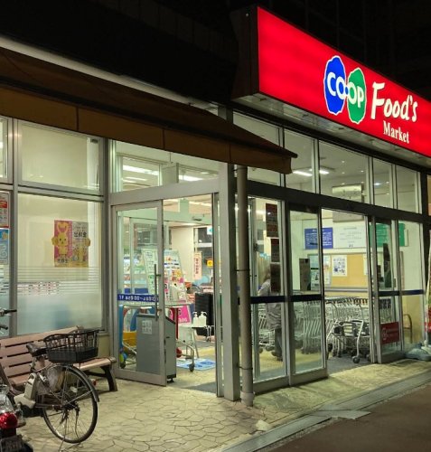 スーパー　コープ東豊中（スーパー）まで769m