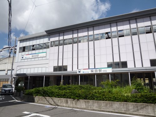 その他　柴田駅（その他）まで205m