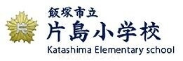 小学校　飯塚市立片島小学校（小学校）まで890m