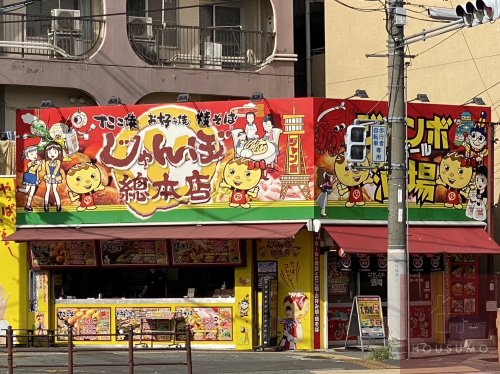 飲食店　じゃんぼ総本店 東三国店（飲食店）まで748m