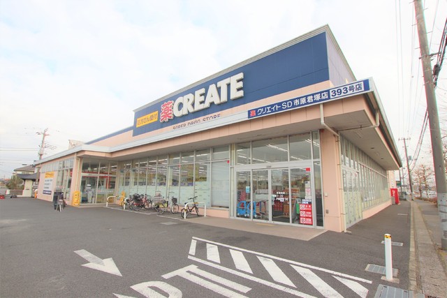ドラックストア　クリエイトＳＤ市原君塚店（ドラッグストア）まで600m