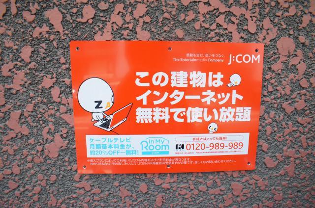 その他共有部分　☆インターネット１Ｍ無料