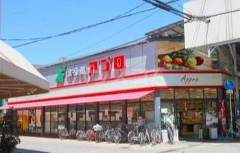 スーパー　食品館アプロ 関目店（スーパー）まで403m