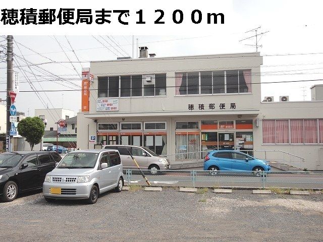 郵便局　穂積郵便局（郵便局）まで1200m