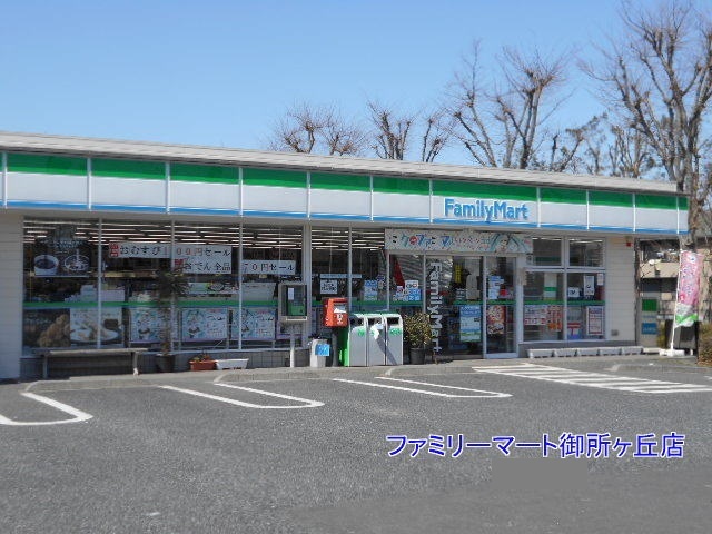 コンビニ　ファミリーマート守谷御所ヶ丘店（コンビニ）まで983m