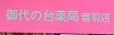 ドラックストア　御代の台薬局音羽店（ドラッグストア）まで407m