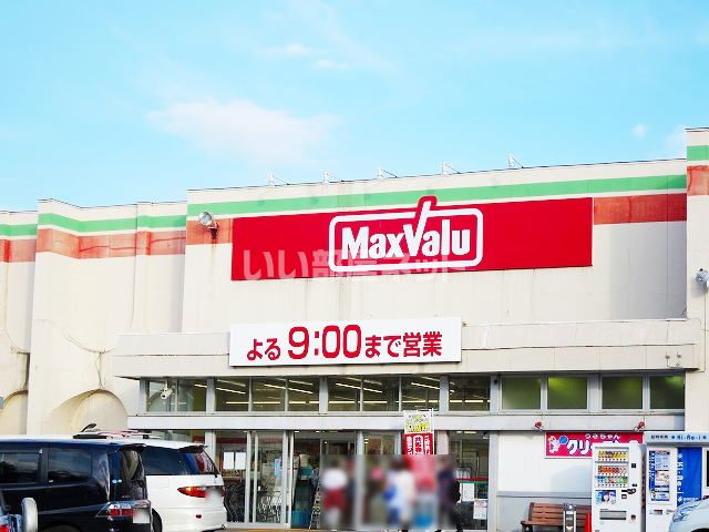 スーパー　マックスバリュ 幸畑店（スーパー）まで1755m