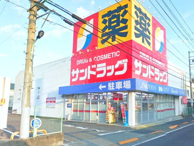 ドラックストア　サンドラッグ 八王子四谷店（ドラッグストア）まで259m