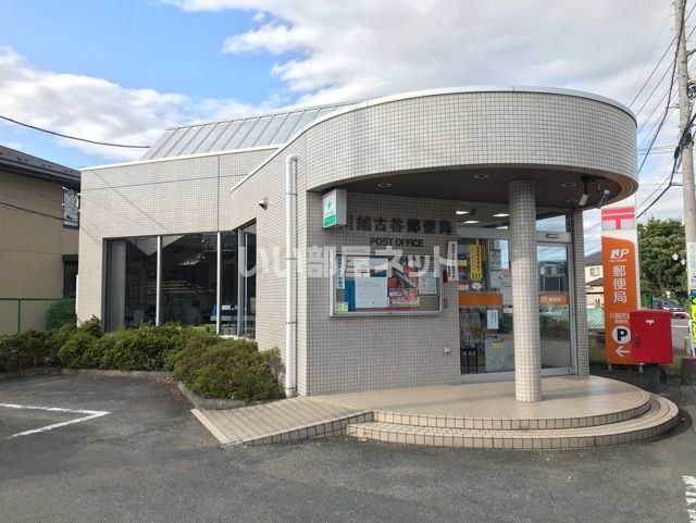 郵便局　川越古谷郵便局（郵便局）まで444m