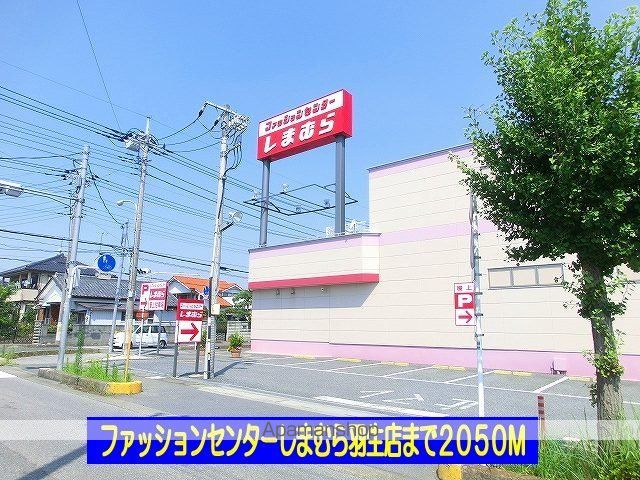 その他　しまむら羽生店（その他）まで2050m