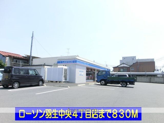 コンビニ　ローソン羽生中央４丁目店（コンビニ）まで830m