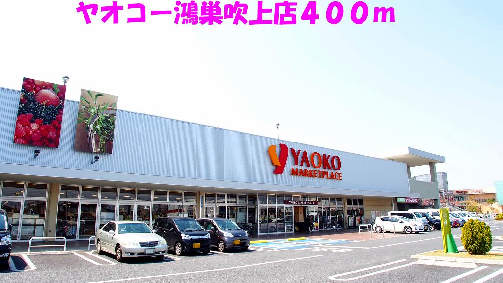 スーパー　ヤオコー鴻巣吹上店（スーパー）まで400m