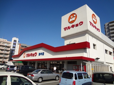 スーパー　マルキョウ 野中店（スーパー）まで62m