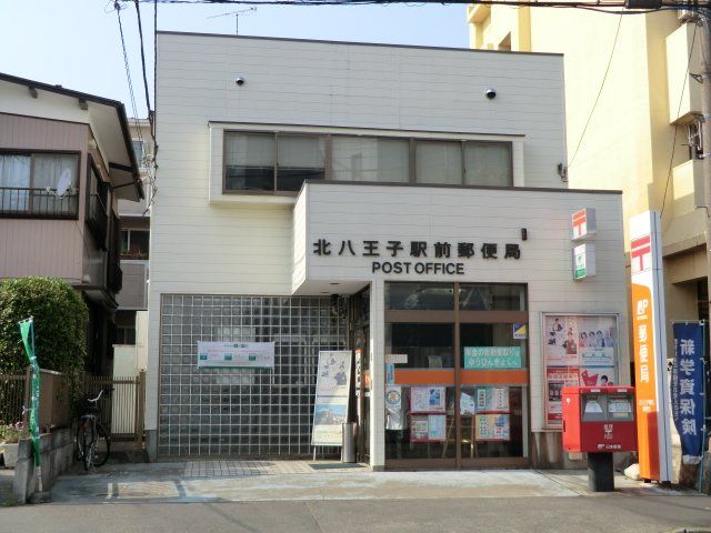 郵便局　北八王子駅前郵便局（郵便局）まで607m