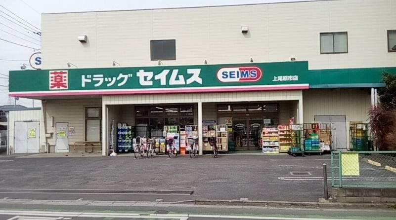 ドラックストア　ドラッグセイムス上尾原市店（ドラッグストア）まで550m