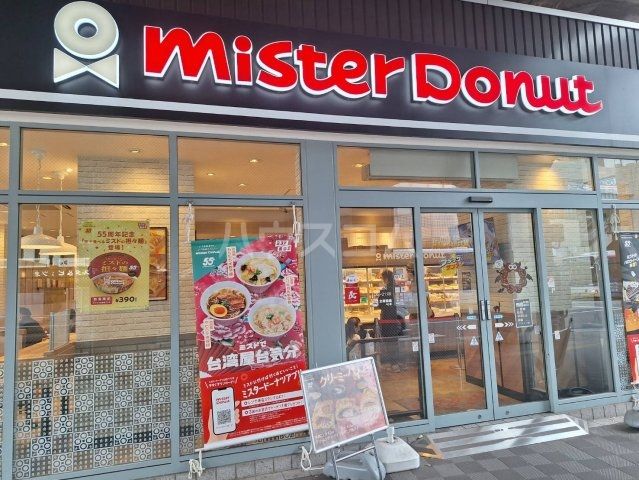 飲食店　ミスタードーナツ 聖蹟桜ケ丘（飲食店）まで555m