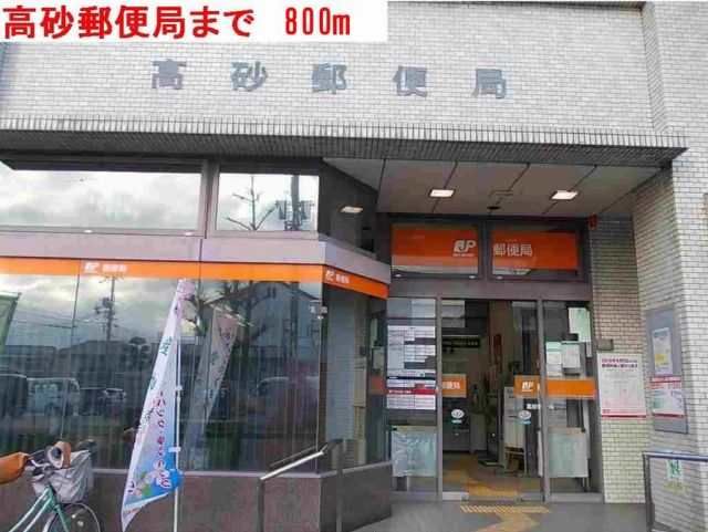 郵便局　高砂郵便局（郵便局）まで800m