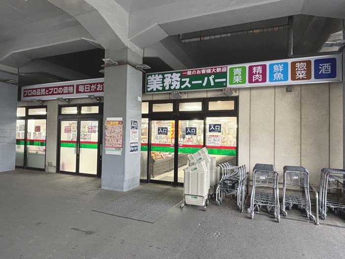 スーパー　業務スーパー（スーパー）まで900m