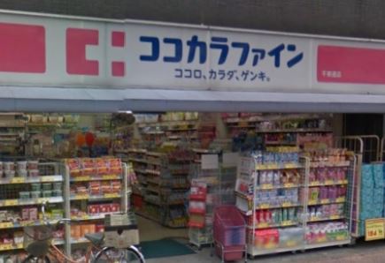 ドラックストア　ココカラファイン千束通店（ドラッグストア）まで648m