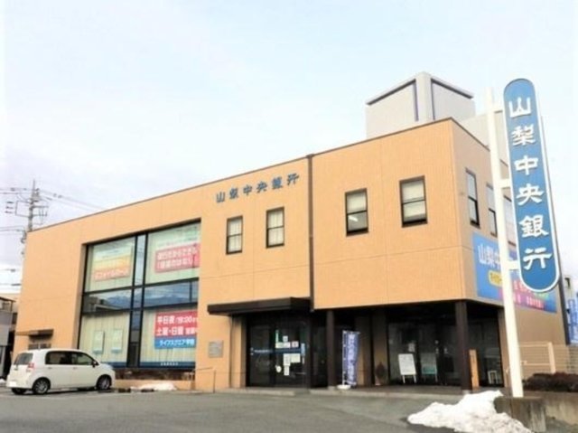 その他　山梨中央銀行美術館前支店まで373ｍ（徒歩5分）