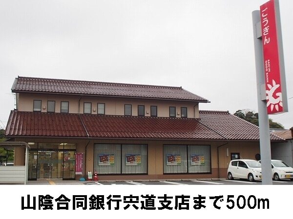 その他　山陰合同銀行　宍道支店（その他）まで500m