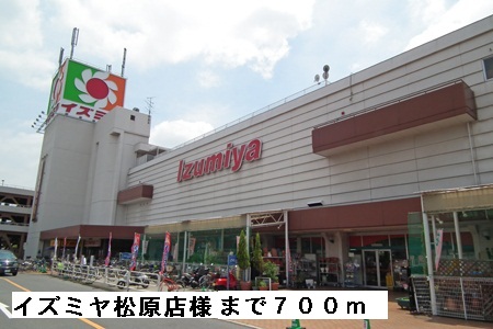 その他　イズミヤ松原店様まで700m