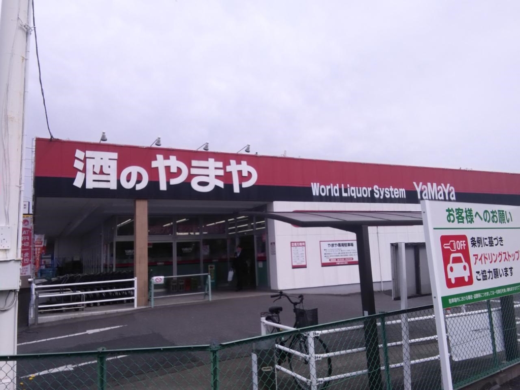 ショッピングセンター　酒のやまや（ショッピングセンター）まで634m
