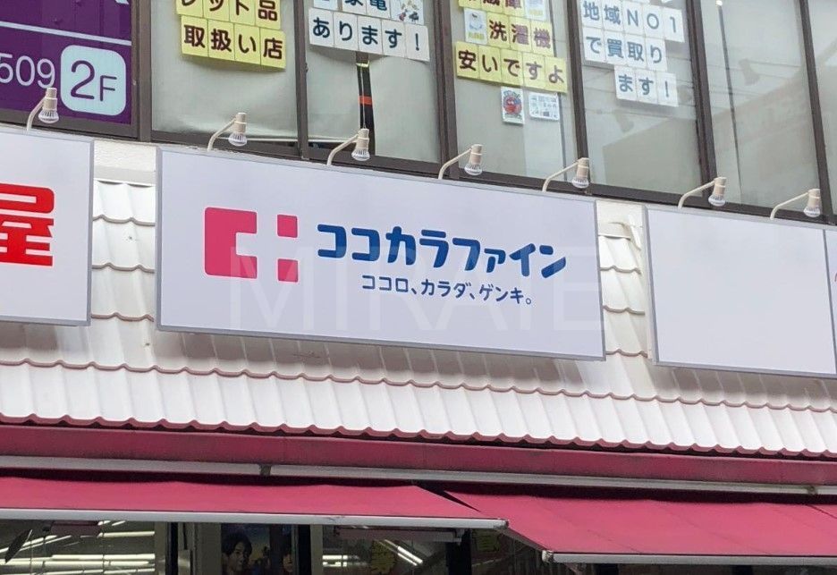 ドラックストア　ココカラファイン百合ヶ丘店（ドラッグストア）まで410m