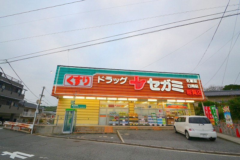 ドラックストア　ドラッグストア　セガミ皆賀店（ドラッグストア）まで280m