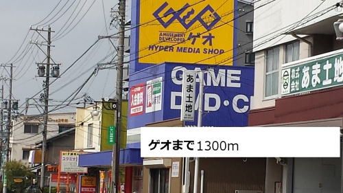 その他　ゲオ（その他）まで1300m