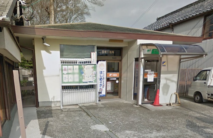 郵便局　三日市郵便局（郵便局）まで964m