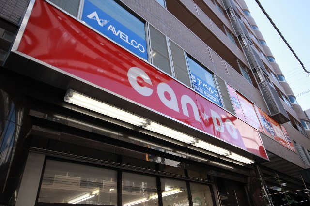 スーパー　100円ショップキャンドゥ西船橋南口店（スーパー）まで161m