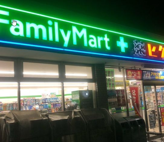 コンビニ　ファミリーマート薬ヒグチ川崎戸手本町店（コンビニ）まで250m